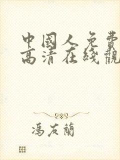 中国人免费观看高清在线观看