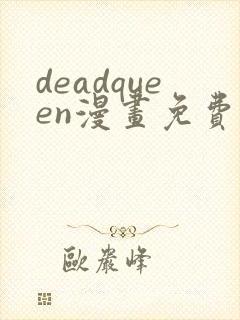 deadqueen漫画免费下拉式六漫画