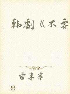 韩剧《不要睡觉