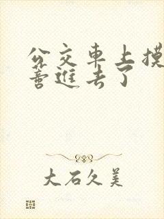 公交车上摸到花蒂进去了