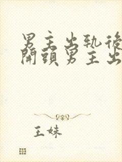 男主出轨后上瘾开头男主出轨