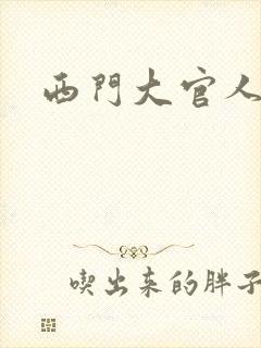西门大官人