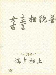 女主相貌普通的古言封面