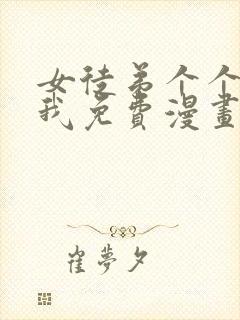 女徒弟个个想杀我免费漫画下拉式封面