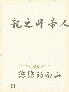 龙之峰帝人