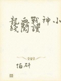 龙血战神小说在线阅读