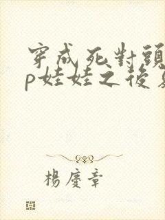 穿成死对头的cp娃娃之后夏多罗