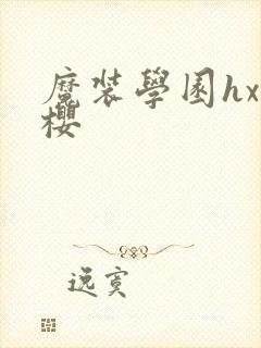 魔装学园hxh樱封面