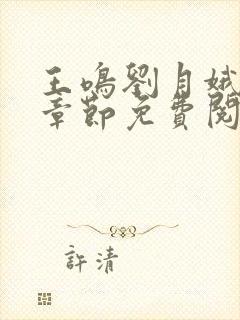 王鸣刘月娥最新章节免费阅读