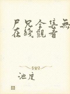 尸兄全集无删减在线观看