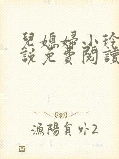 儿媳妇小玲 小说免费阅读