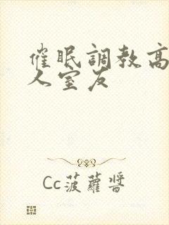 催眠调教高冷美人室友