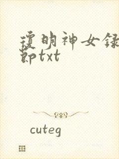 琼明神女录无删节txt
