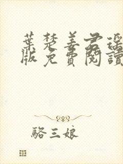 叶楚姜君瑶完结版免费阅读