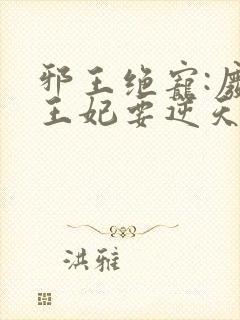 邪王绝宠:废柴王妃要逆天封面