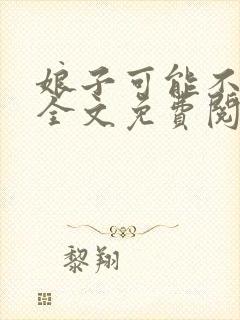 娘子可能不是人全文免费阅读