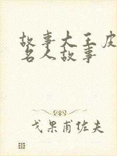 故事大王皮皮讲名人故事