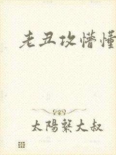 老丑攻懵懂美人