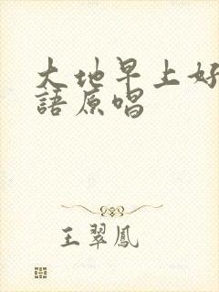 大地早上好 日语原唱