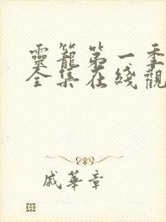 灵笼第一季免费全集在线观看高清