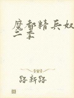 魔都精兵奴隶第二季