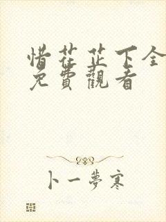 惜花芷下全集集免费观看