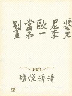 别当欧尼酱了动画第一季免费观看