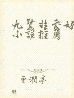 九鹭非香好看的小说推荐