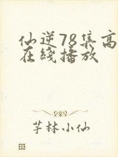 仙逆78集高清在线播放封面