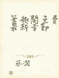 笔趣阁免费阅读最新章节