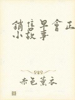 销售早会正能量小故事封面