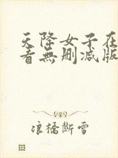 天降女子在线观看无删减版