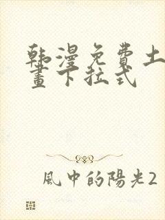 韩漫免费土豪漫画下拉式