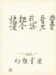 快把我哥带走动漫全集免费观看中文