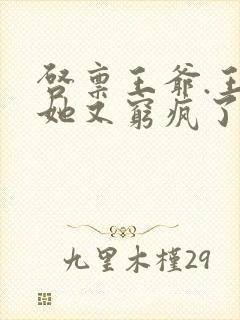 启禀王爷.王妃她又穷疯了