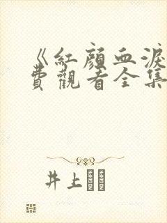 《红颜血泪》免费观看全集高清封面