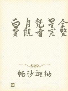 白月梵星全集免费观看完整版高清封面