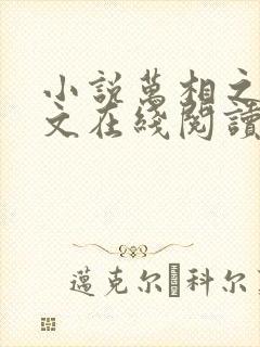 小说万相之王全文在线阅读