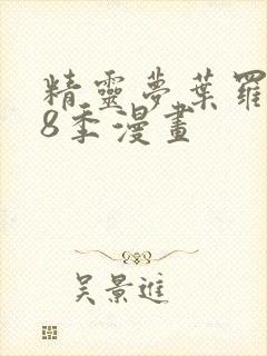 精灵梦叶罗丽第8季漫画