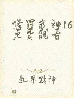 修罗武神16集免费观看封面