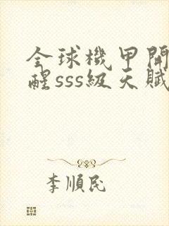 全球机甲开局觉醒sss级天赋