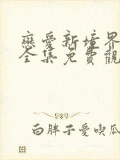 恋爱新境界动漫全集免费观看第二季第六集