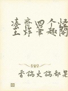 凑齐四个怪可以王炸笔趣阁