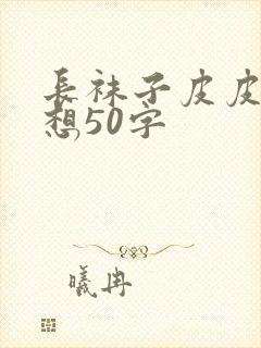 长袜子皮皮的感想50字