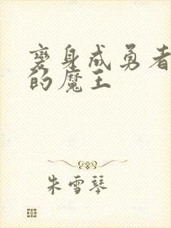 变身成勇者妻子的魔王