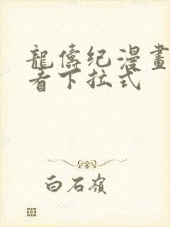 龙俦纪漫画免费看下拉式