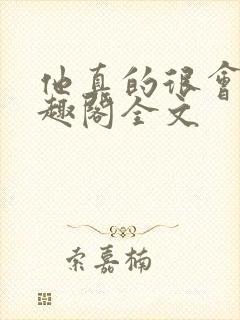 他真的很会做笔趣阁全文