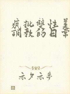 疯批双性美人被调教的日常