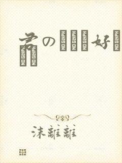 君のことが好きです