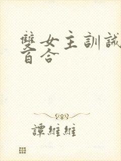 双女主训诫sp百合